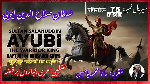 Sultan Salahuddin Ayubi Episode-75-एपिसोड Capture of Crusader shipsक्रूसेडर जहाजصلیبی جہازوں پر قبضہ