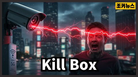 [중요] 코앞까지 다가온 위험한 미래 Smart City Kill Box