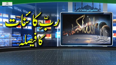 The Creator's (SWT) Decision | ربِ کائنات کا فیصلہ _ Ep # 181