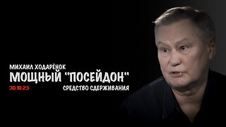 Посейдон | Михаил Ходарёнок