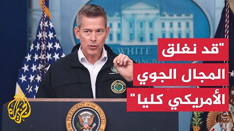 وزير النقل الأمريكي: قد نقرر إغلاق المجال الجوي إذا كان هناك خطر أكبر من إلغاء أو تأخير الرحلات