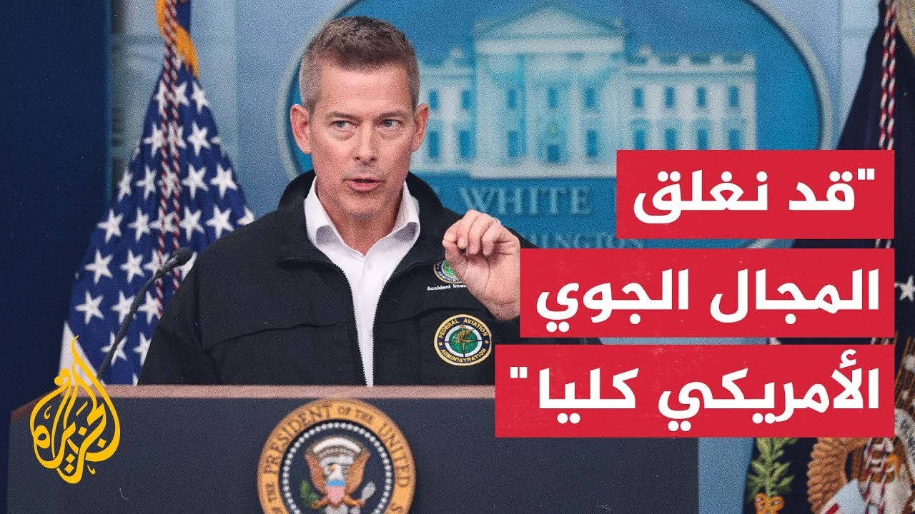 وزير النقل الأمريكي: قد نقرر إغلاق المجال الجوي إذا كان هناك خطر أكبر من إلغاء أو تأخير الرحلات