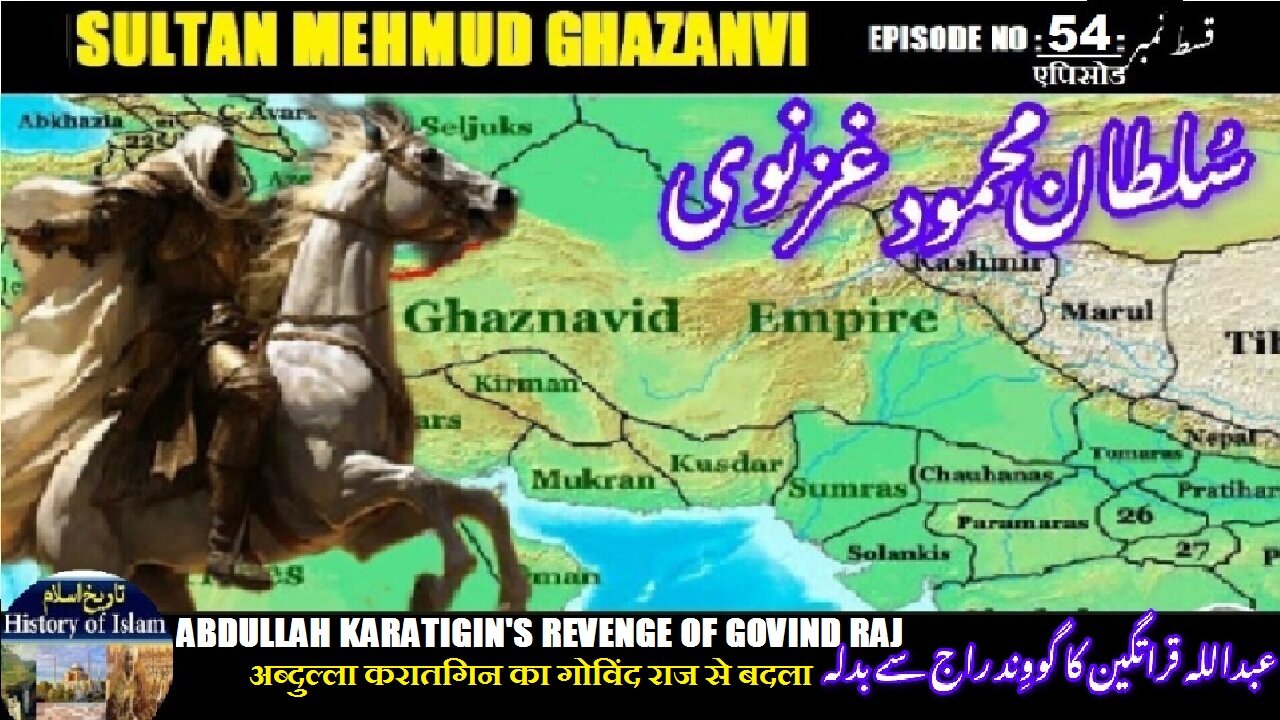 Sultan Mehmud Ghazanvi Episode-54-एपिसोड Karatgin's revenge عبداللہ قراتگین کا گووند راج سے بدلہ