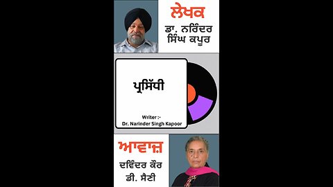 ਪ੍ਰਸਿੱਧੀ || By : ਡਾ. ਨਰਿੰਦਰ ਸਿੰਘ ਕਪੂਰ