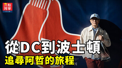 從DC到波士頓：追尋阿哲的旅程 | 未來式 Our Story