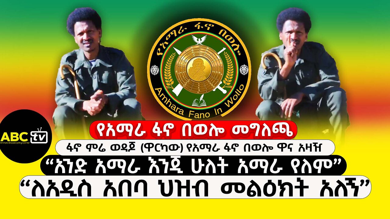 ABC TV የአማራ ፋኖ በወሎ መግለጫ | ታህሳሰ 29 2017 | ፋኖ ምሬ ወዳጆ (ዋርካው) የአማራ ፋኖ በወሎ ዋና አዛዥ