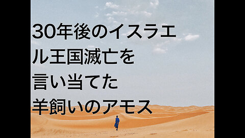 30年後のイスラエル王国滅亡を言い当てた羊飼いのアモス