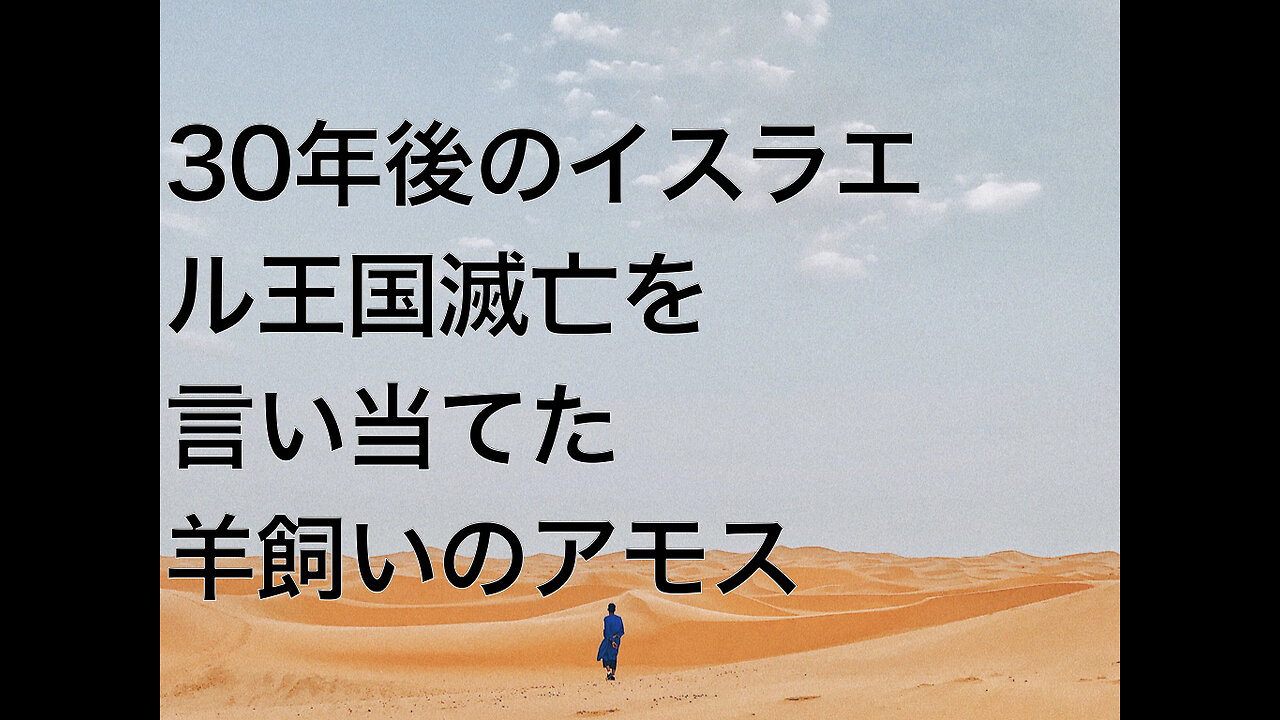 30年後のイスラエル王国滅亡を言い当てた羊飼いのアモス