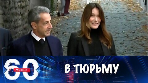 60 минут. Жена проводила Саркози в тюрьму