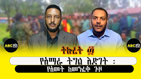 ABC TV ትኩረት ፴||የአማራ ትግል እድገት ፡የአመት ከመንፈቅ ጉዞ