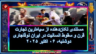 مستندی تکان_دهنده از سیاه_ترین تجارت قرن و سقوط انسانیت در ایران نوقاجاری!!!