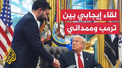 أول لقاء بين الرئيس ترمب وزهران ممداني.. هذا ما جاء فيه