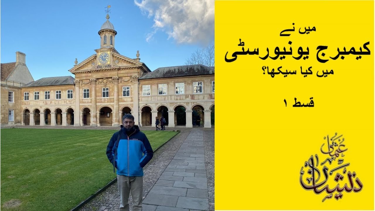 What did I learn at Cambridge University? Part 2 | 2 میں نے کیمبرج یونیورسٹی میں کیا سیکھا؟ قسط