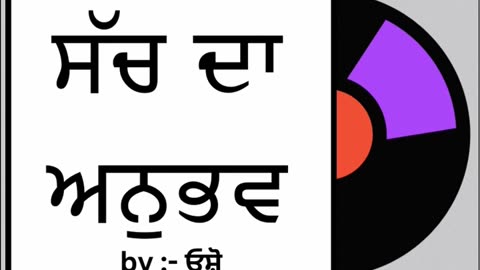 ਸੱਚ ਦਾ ਅਨੁਭਵ || By : ਓਸ਼ੋ
