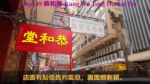 [香港龜苓膏始創店] #恭和堂 Kung Wo Tong Herbal Tea, mhp149 /05 2020