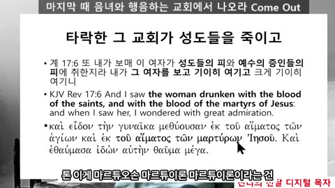 251113 마지막 때 음녀와 행음하는 일곱 교회에서 나오라 Come out of her