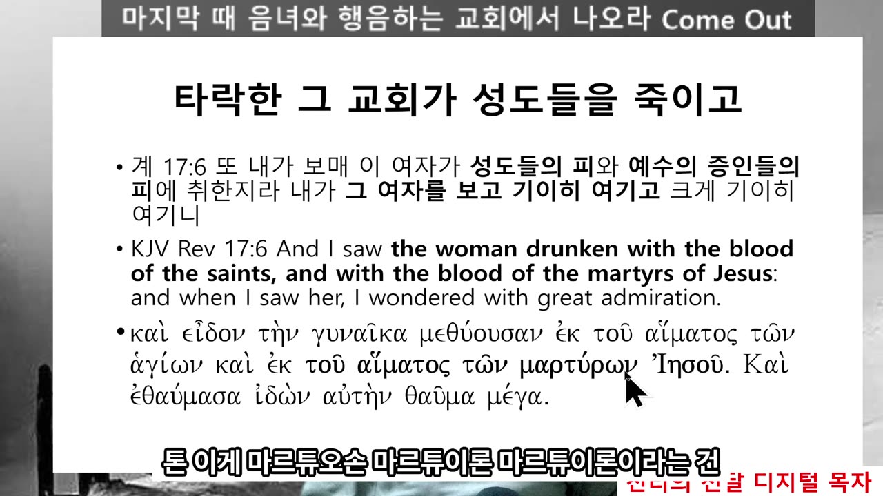 251113 마지막 때 음녀와 행음하는 일곱 교회에서 나오라 Come out of her