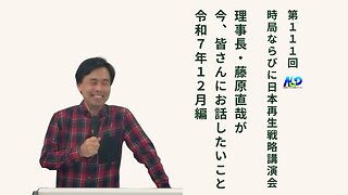 第111回NSP時局ならびに日本再生戦略講演会 _ 藤原理事長が今、お話したいこと 令和7年12月編 202512