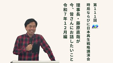 第111回NSP時局ならびに日本再生戦略講演会 _ 藤原理事長が今、お話したいこと 令和7年12月編 202512