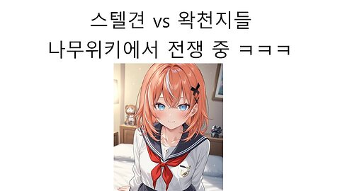 스텔견 vs 왁천지들의 나무위키 전쟁