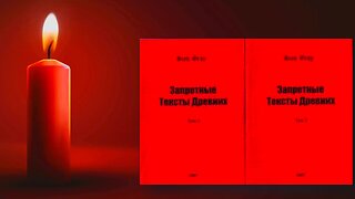 Дион Грей - Забранени текстове. Древните