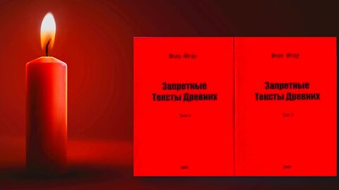 Дион Грей - Забранени текстове. Древните