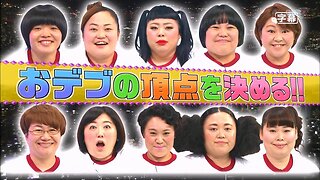 【中字】男女糾察隊 151208 - 動起來吧 胖紙女王決定戰