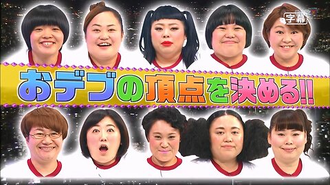 【中字】男女糾察隊 151208 - 動起來吧 胖紙女王決定戰
