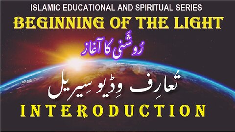 Beginning of the Light Introduction of Series परिचय प्रकाश की शुरुआत تعارف روشنی کا آغاز