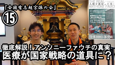 ⑮医療が国家戦略の道具に？『宮庄宏明解説:アンソニーファウチの真実』【全国有志超宗派の会】#ワクチンの効果の捏造 #アンソニーファウチの真実 #リアルアンソニーファウチ