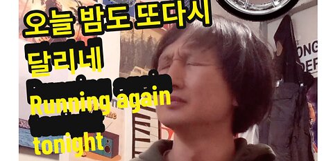 Sing) 오늘 밤도 또 다시 달리네 /Running again tonight.