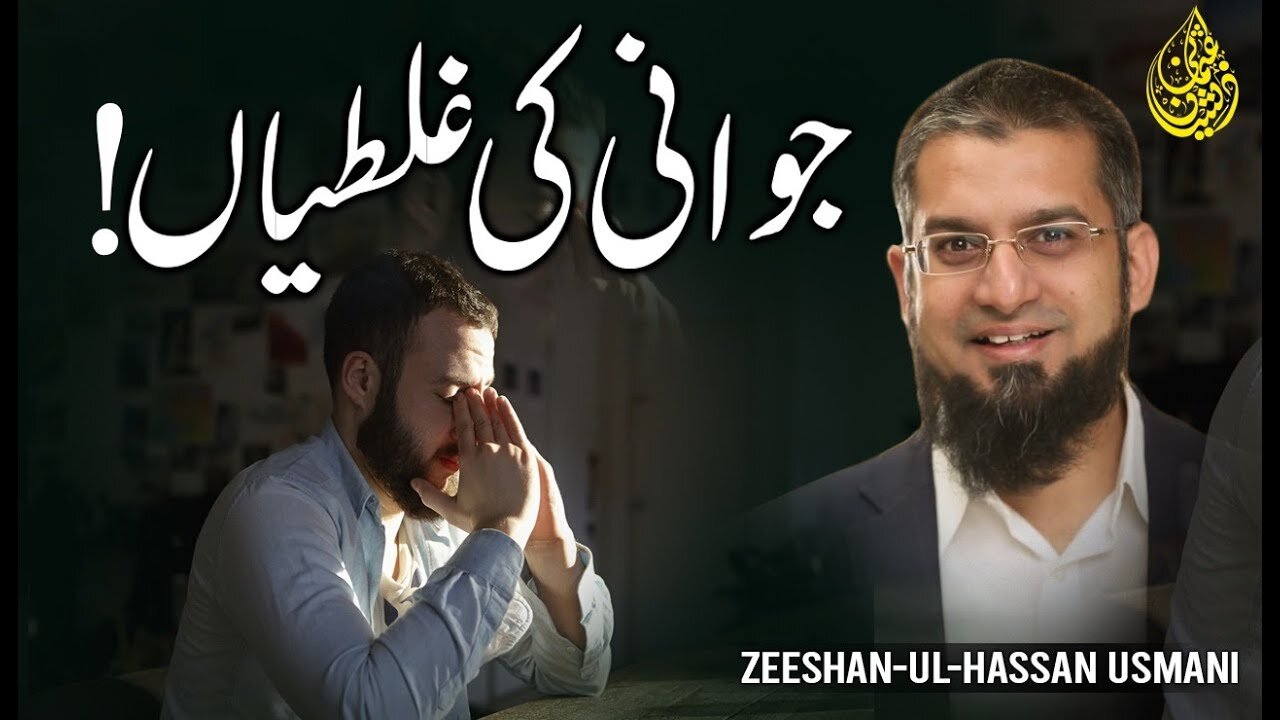 Mistakes of Adulthood | جوانی کی غلطیاں | युवाओं की गलतियाँ | Zeeshan Usmani