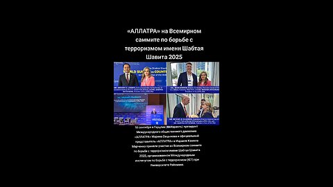 «АЛЛАТРА» на Всемирном саммите по борьбе с терроризмом имени Шабтая Шавита 2025 #аллатра #новости