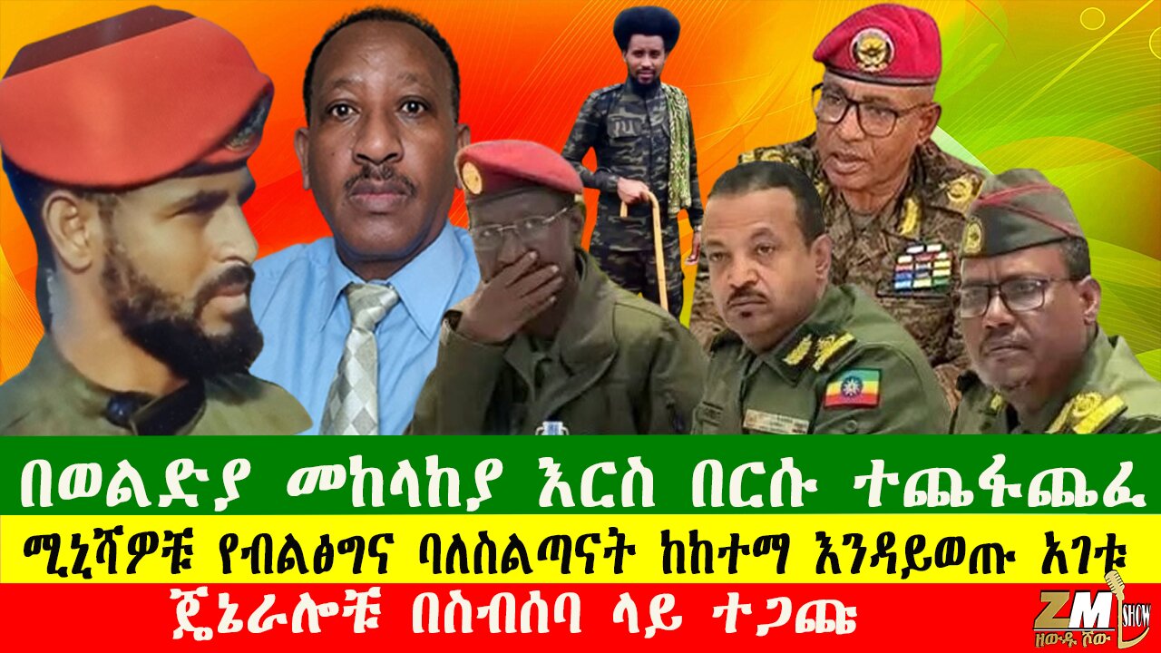 NEWS ጄኔራሎቹ በስብሰባ ላይ ተጋጩ፣በወልድያ መከላከያ እርስ በርሱ ተጨፋጨፈ፣ሚኒሻዎቹ የብልፅግና ባለስልጣናት ከከተማ እንዳይወጡ አገቱ፣260925