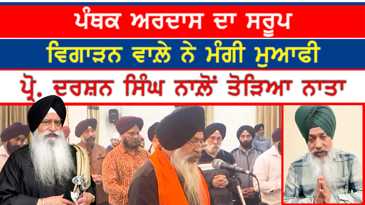 ਪੰਥਕ ਅਰਦਾਸ ਦਾ ਸਰੂਪ ਵਿਗਾੜਨ ਵਾਲ਼ੇ ਨੇ ਮੰਗੀ ਮੁਆਫ਼ੀ-#proffeserdarshansingh #davindersinghhappy #ardas