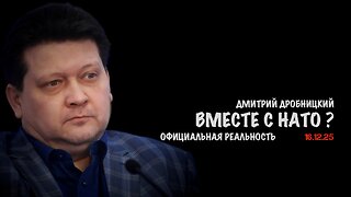 Вместе с НАТО ? | Дмитрий Дробницкий