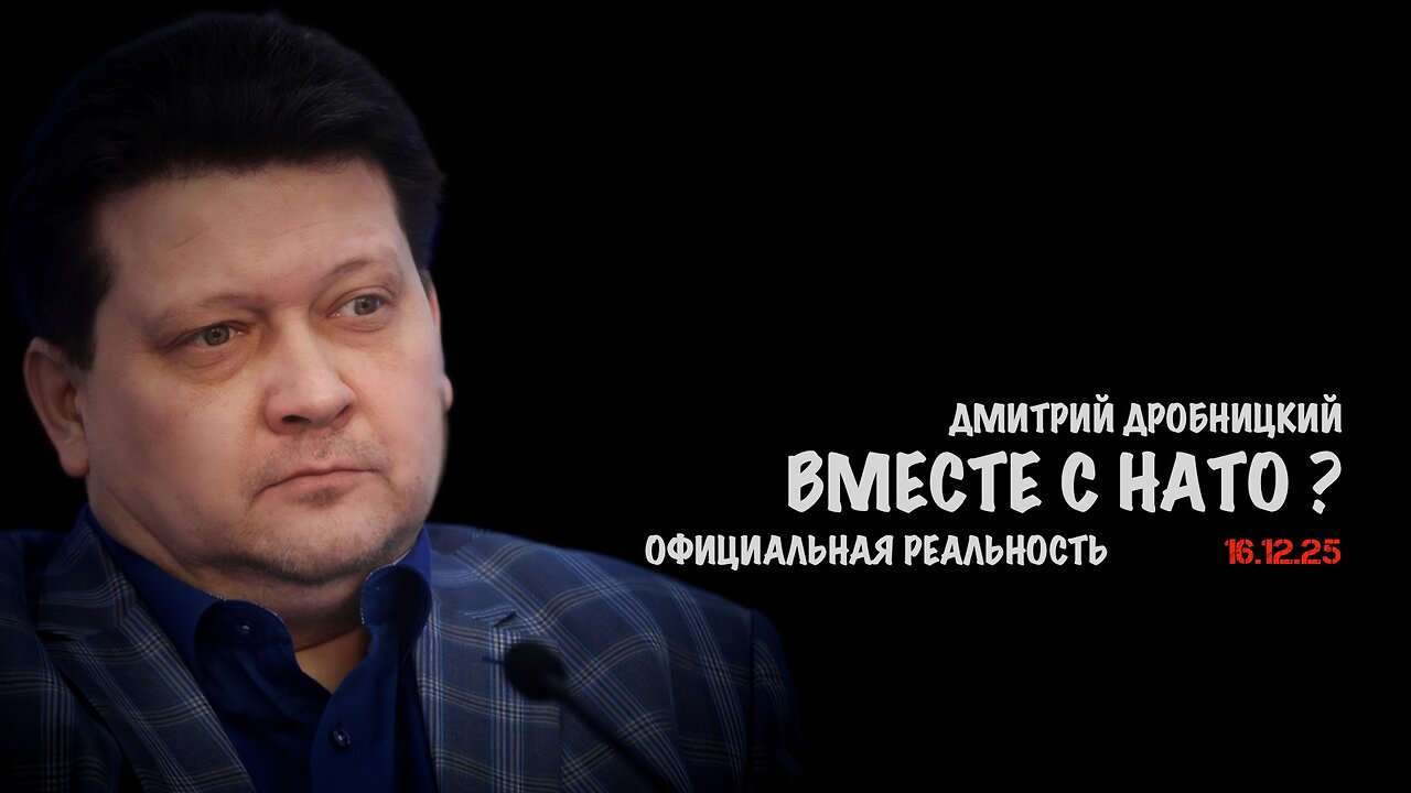 Вместе с НАТО ? | Дмитрий Дробницкий