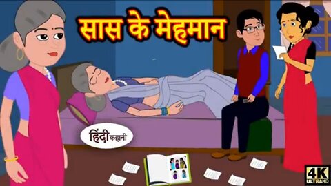 सास के मेहमान - Mother-in-law s Guests #entertainingvideos #animated2dstory | @kahani_wala_1 |