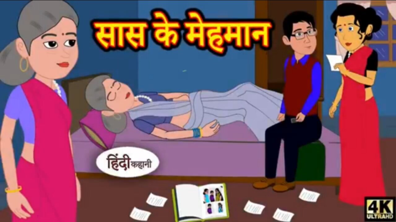 सास के मेहमान - Mother-in-law s Guests #entertainingvideos #animated2dstory | @kahani_wala_1 |