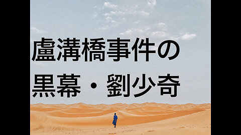 盧溝橋事件の黒幕・劉少奇