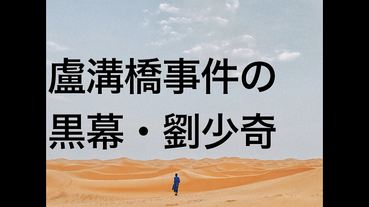 盧溝橋事件の黒幕・劉少奇