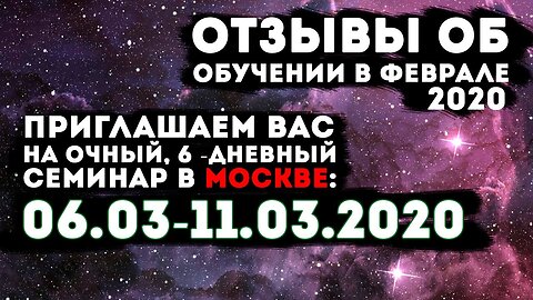 Отзывы об обучении в Феврале, 6 - дневном семинаре в Москве