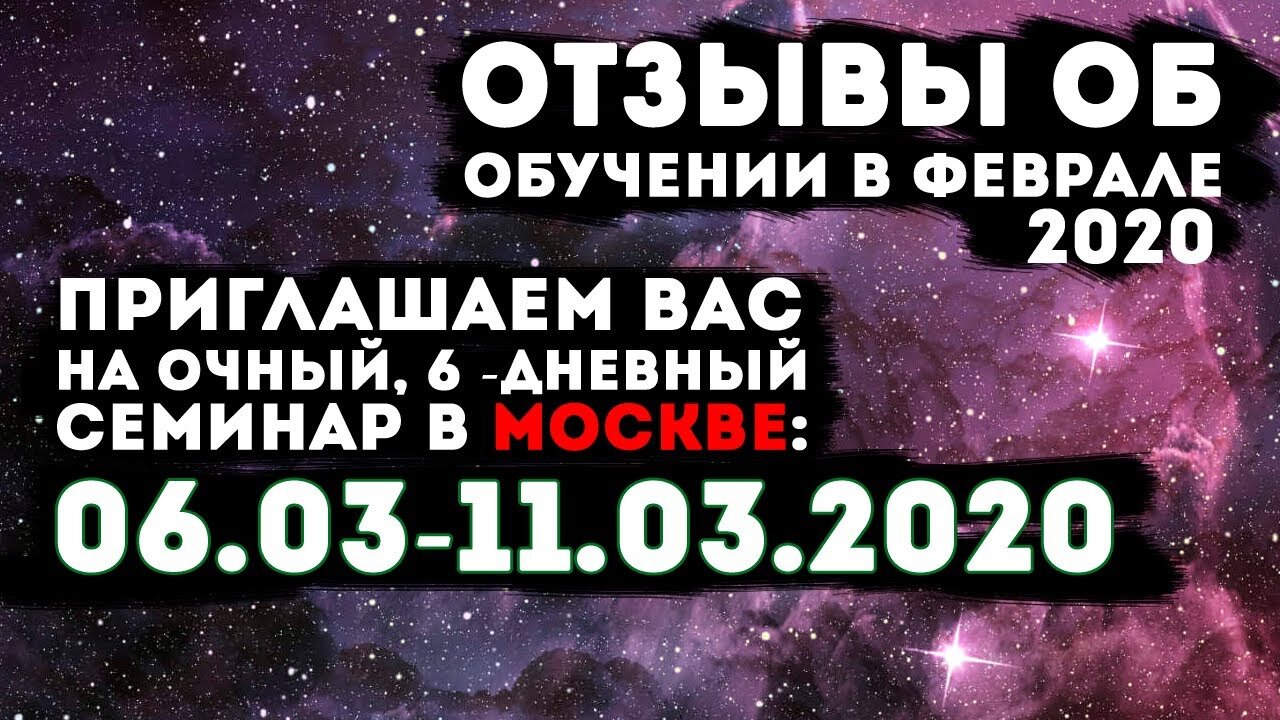 Отзывы об обучении в Феврале, 6 - дневном семинаре в Москве