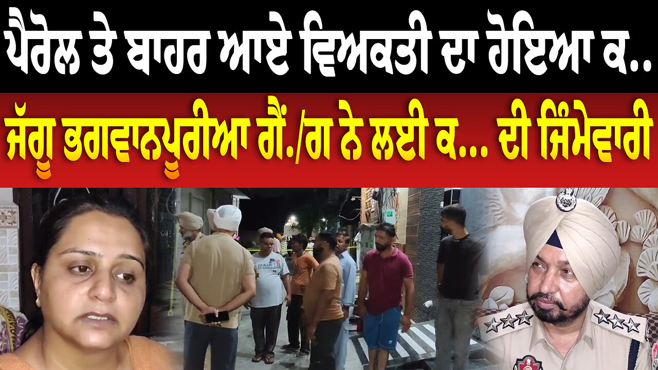 ਪੈਰੋਲ ਤੇ ਬਾਹਰ ਆਏ ਵਿਅਕਤੀ ਦਾ ਹੋਇਆ ਕ..., ਜੱਗੂ ਭਗਵਾਨਪੂਰੀਆ ਗੈਂ./ਗ ਨੇ ਲਈ ਕ... ਦੀ ਜਿੰਮੇਵਾਰੀ