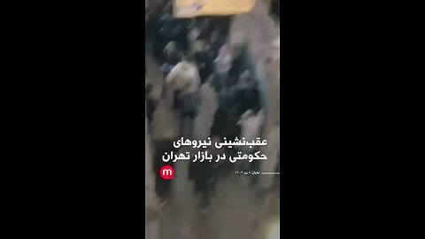 New footage shows the Iranian police forces retreating in the face of the crowds.