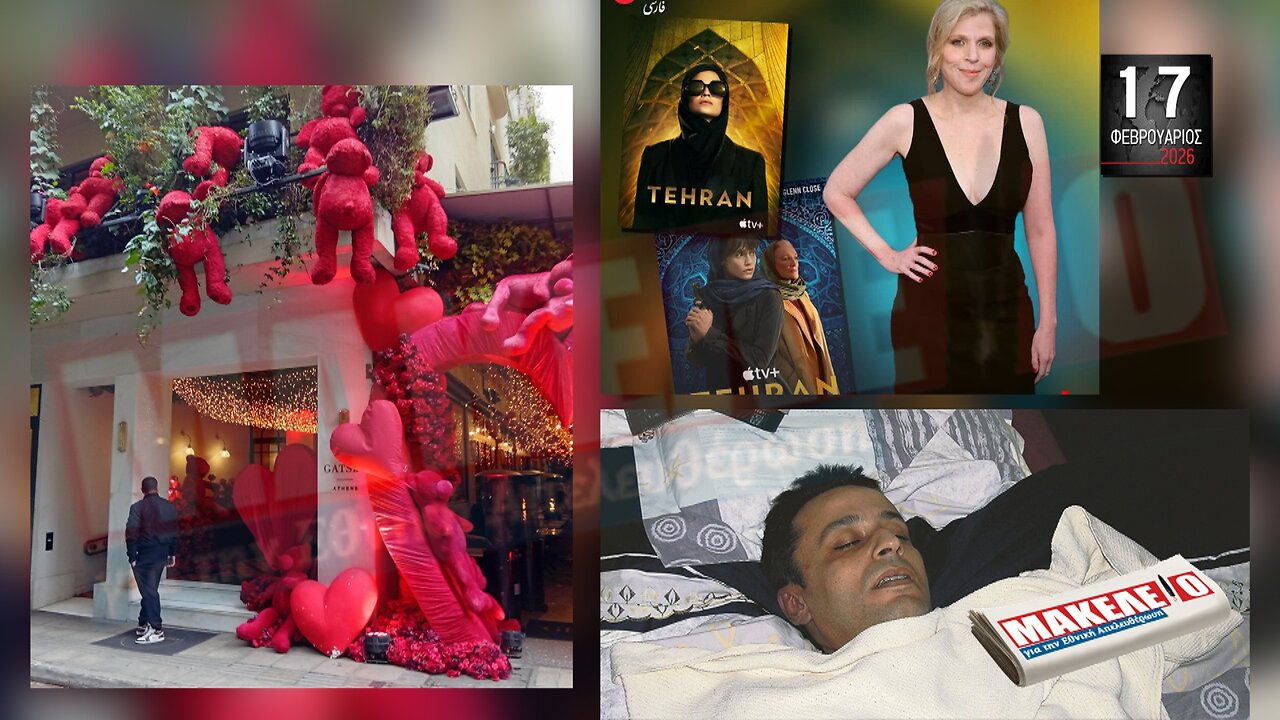 Τίζερ Εφημερίδας Μακελειό για την Εθνική Απελευθέρωση Τρίτη 17 Φεβρουαρίου 2026