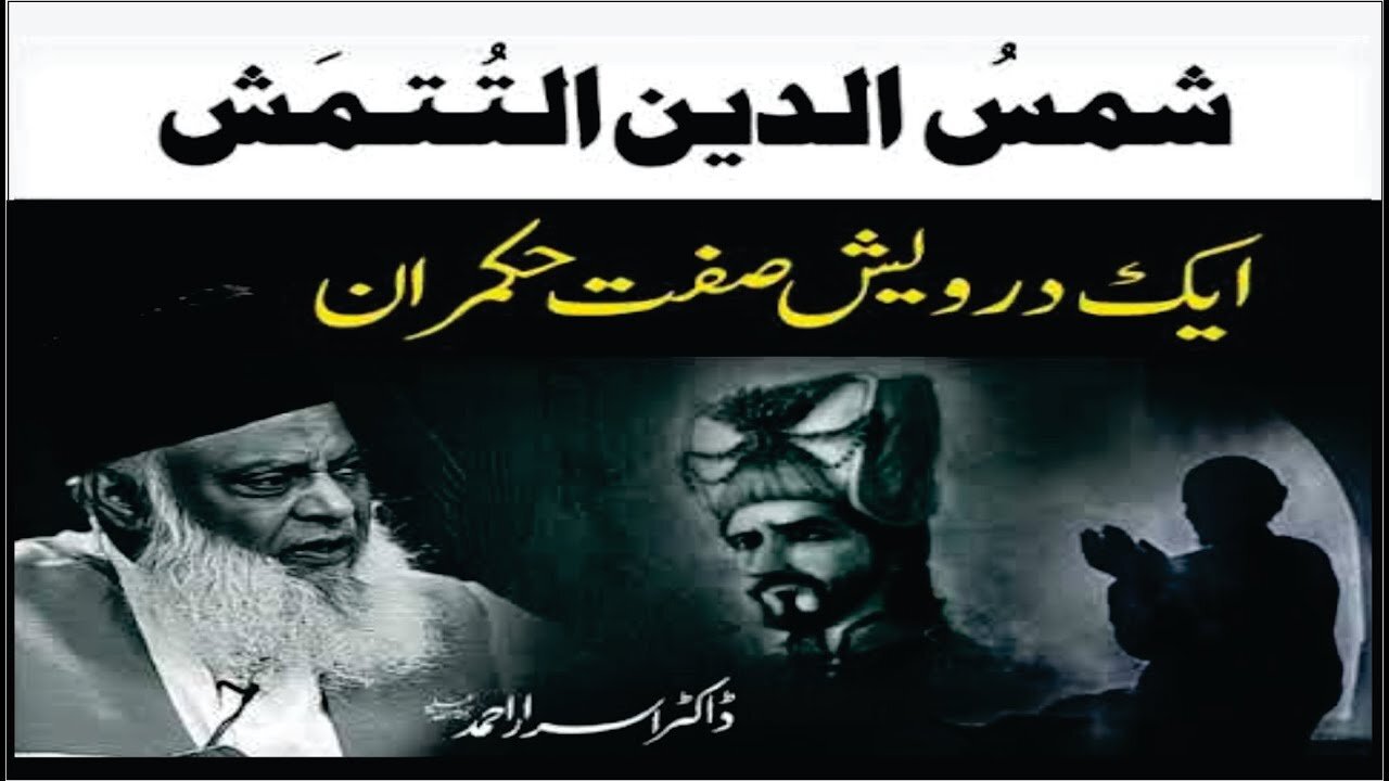 Dr israr Ahmad about Shams-ud-Din Al-Tutmash Aik Derwaish Sift Hukmran
