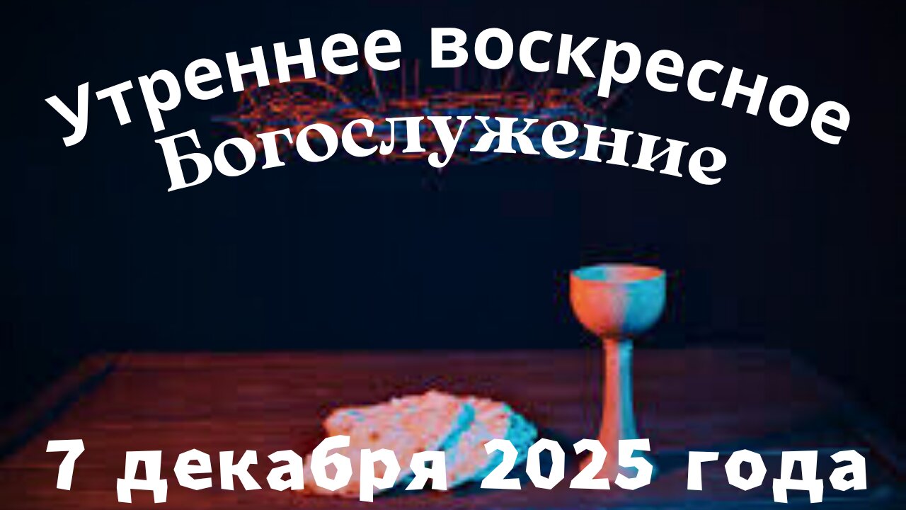 Утреннее воскресное Богослужение 7 декабря 2025 года