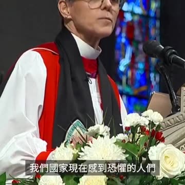 華盛頓聖公會主教瑪麗安 巴德在主持川普總統就職典禮後的國家祈禱會，不僅未傳道、無視非法移民在美國已造成的巨大傷害的大談政治立場！簡直傲慢、荒謬！完全暴露宗教界的混亂和腐敗