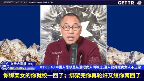 （五十七）中国人思想里从没把女人同等过,没人觉得贩卖女人不正常【2022年02月06日文貴大直播精选】